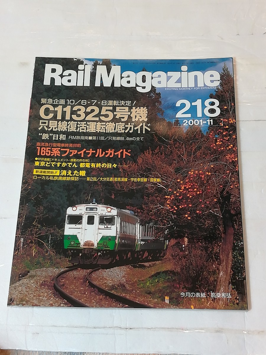 Rail Magazine218 2001-11 C11325号機只見線復活運転徹底ガイド_画像1