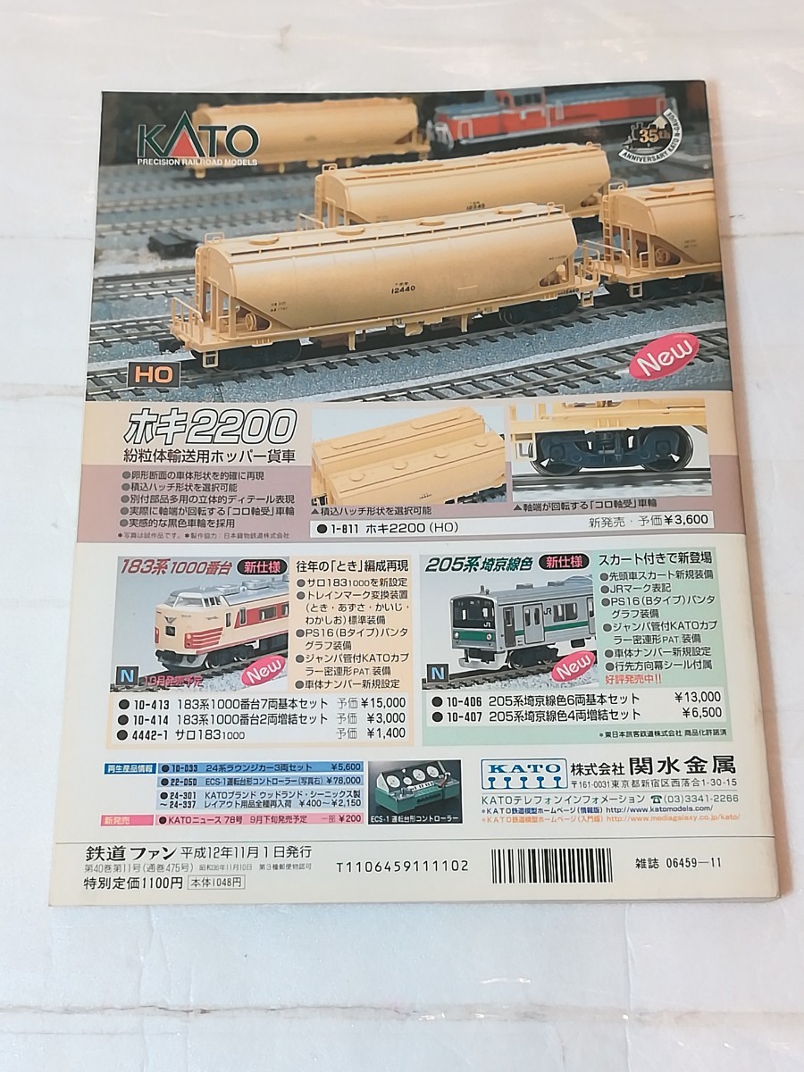鉄道ファン　特集:東海形その顔の世界2000-11　No. 475_画像2