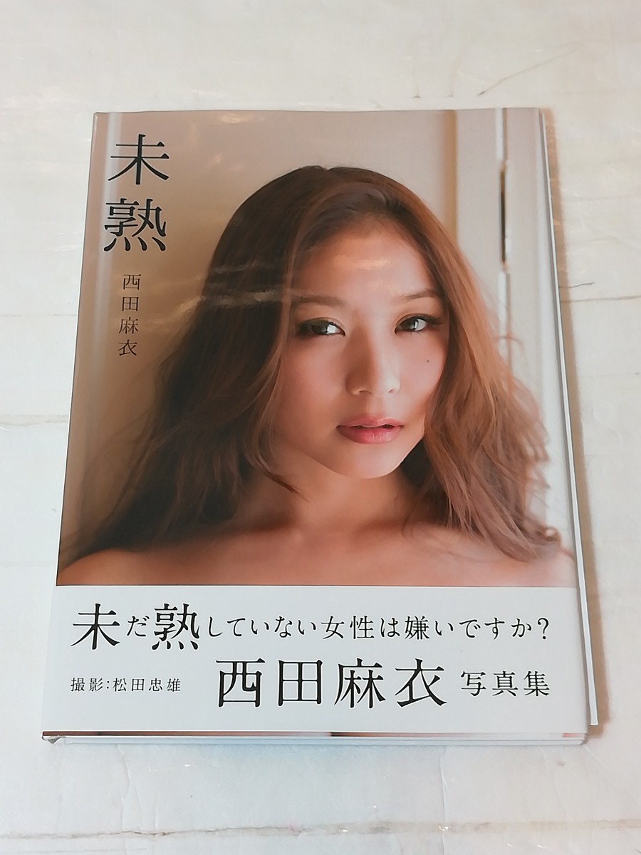 未熟 西田麻衣 写真集 直筆サイン入り Sweet Body DVDジャケット 未熟 西田麻衣 写真集 直筆サイン入り Sweet Body DVDジャケット
