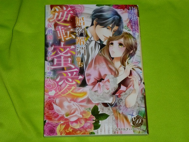 ★婚約解消のち逆転蜜愛　～侯爵閣下のかわいい恋人～★片喰★送料112円_画像1