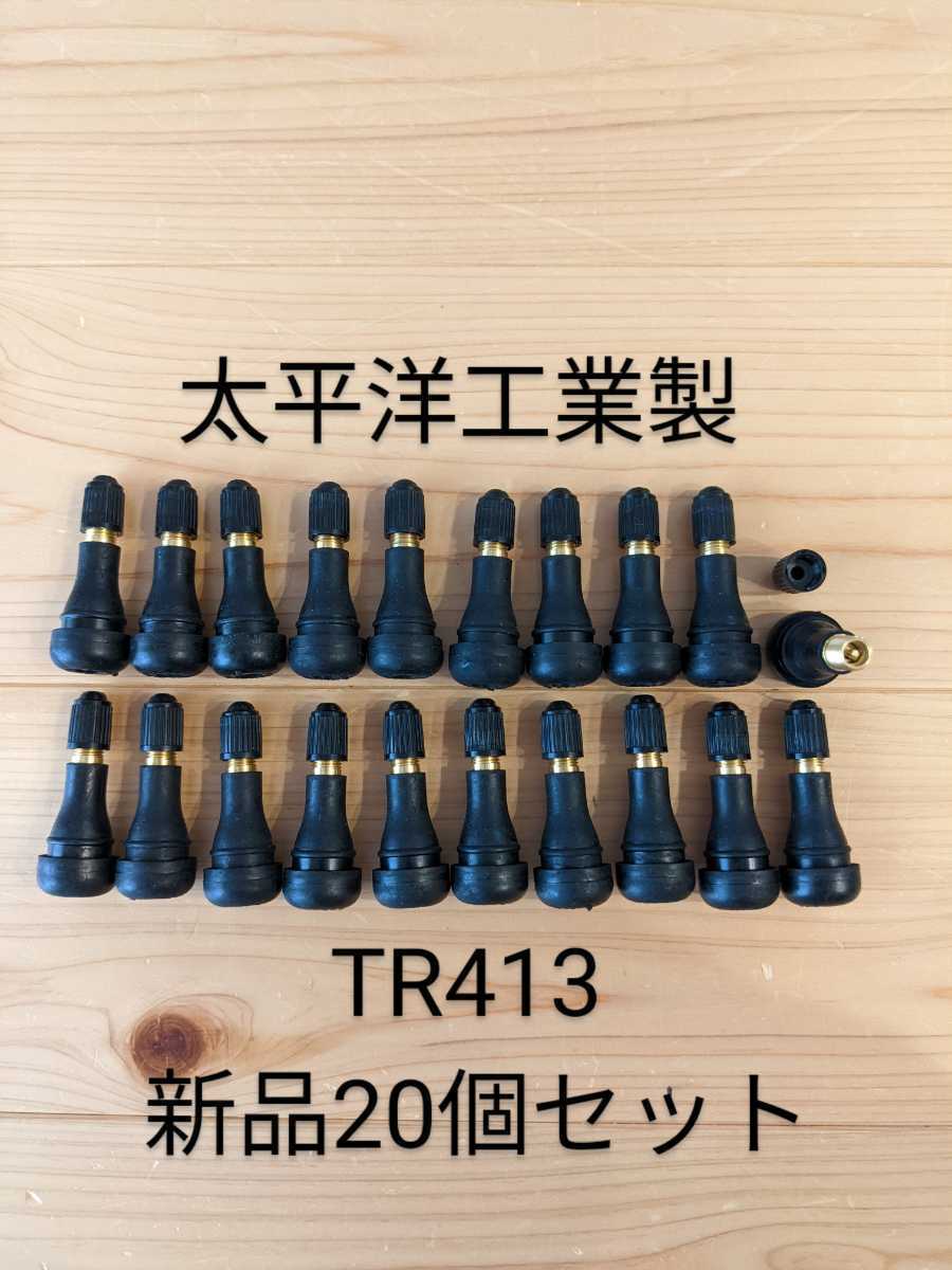 ゴムバルブ 太平洋工業 新品20個セット　TR413 エアバルブ_画像1