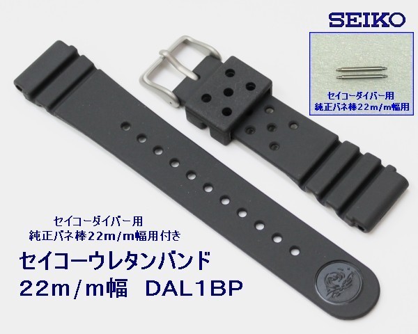 ★送料込み★セイコー ウレタン時計バンド 22mmバネ棒付 ▼ 2 DAL1BP _画像3