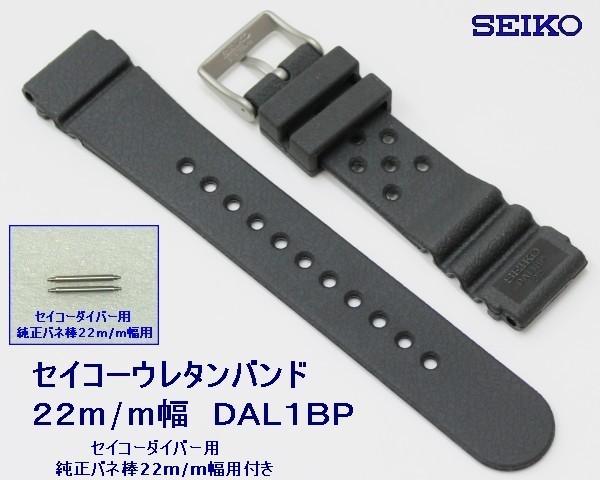 ★送料込み★セイコー ウレタン時計バンド 22mmバネ棒付 ▼ 2 DAL1BP _画像2