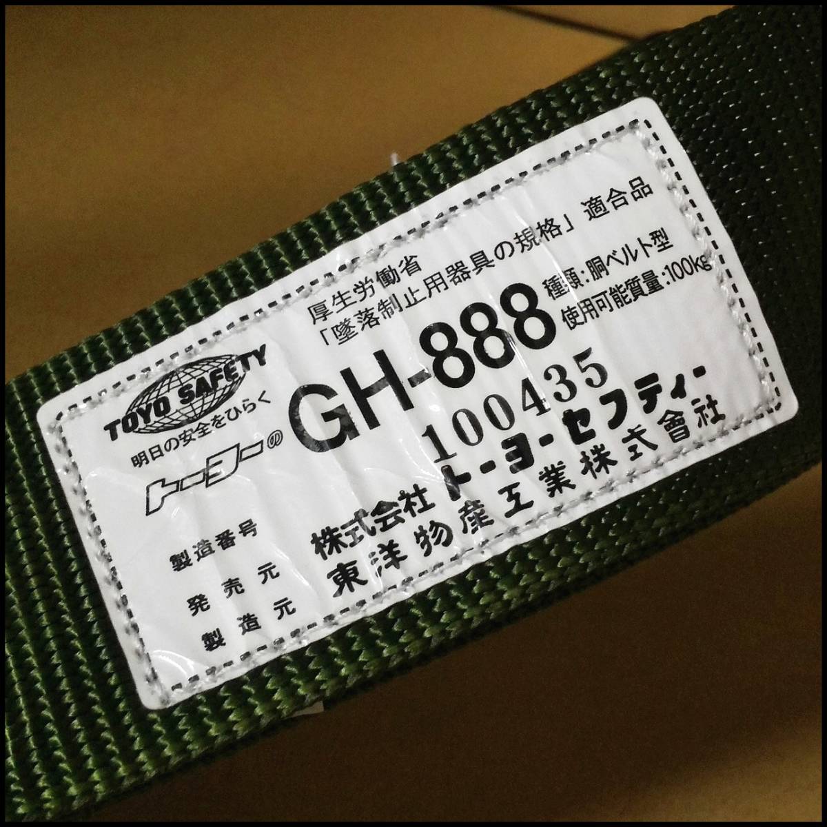 ●TOYO SAFETY トーヨーセーフティー 他 安全帯 大口径フック付き 2点セット GH-888 作業 現場用品 USED●G1663_画像5