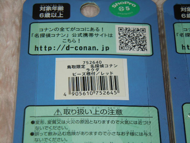 ★新品未開封！『名探偵 コナン ビーズ根付きホルダー/鳥取限定＆広島限定』送料120円～/青山剛昌・小学館・読売テレビ・TMS/セキグチ★_画像5