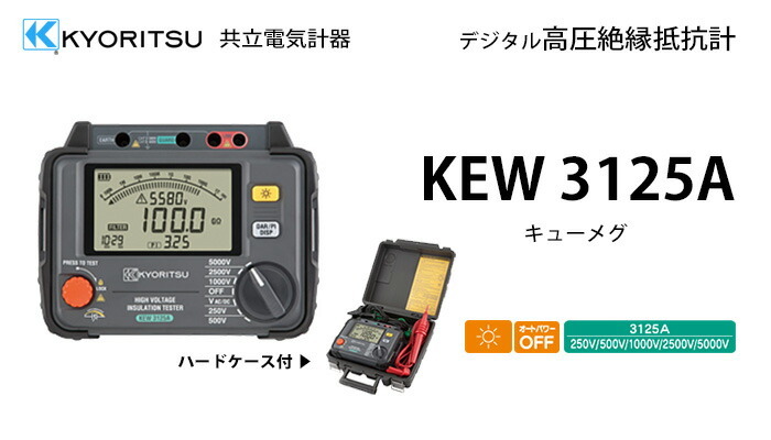 新品　共立　デジタル高圧絶縁抵抗計　KEW3125A　送料無料_画像4