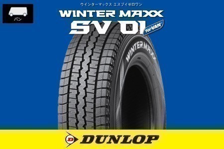 総額安！ 新品 ダンロップ ウィンターマックス SV01 DUNLOP 175/80R14 99/98N 1本価格■4本送料込46400円から_*画像はイメージです