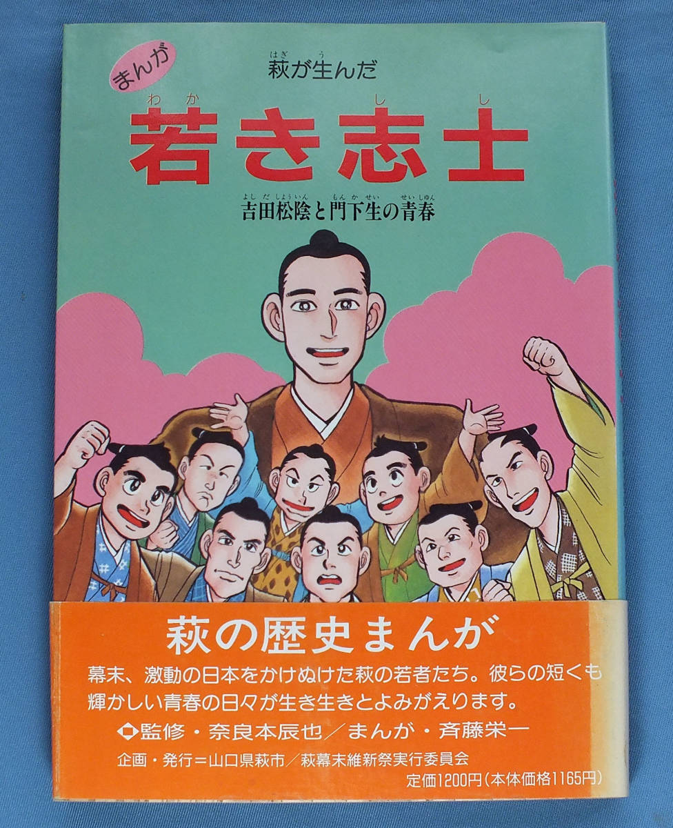 絶版 萩の歴史まんが 萩が生んだ若き志士 吉田松陰と門下生の 絶版 萩の歴史まんが 萩が生んだ若き志士 吉田松陰と門下生の