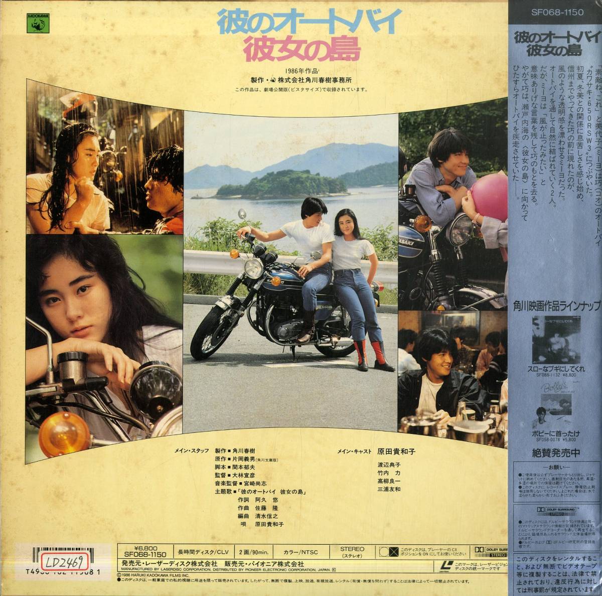 B00172675/LD/原田貴和子「彼のオートバイ彼女の島 (1986年・SF068-1150)」_画像2