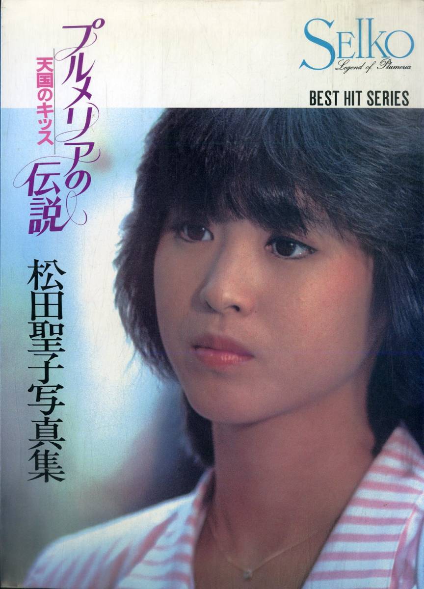 I00009965/▲▲雑誌/松田聖子「プルメリアの伝説 天国のキッス」_画像1