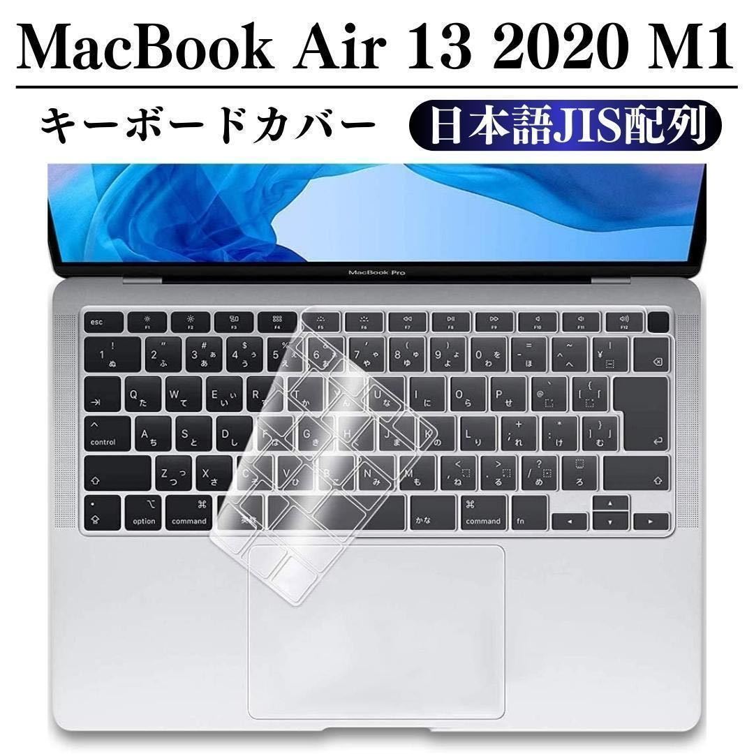 Macbook Air 2020 M1 キーボードカバー 13インチ カバー A2179/A2337_画像1