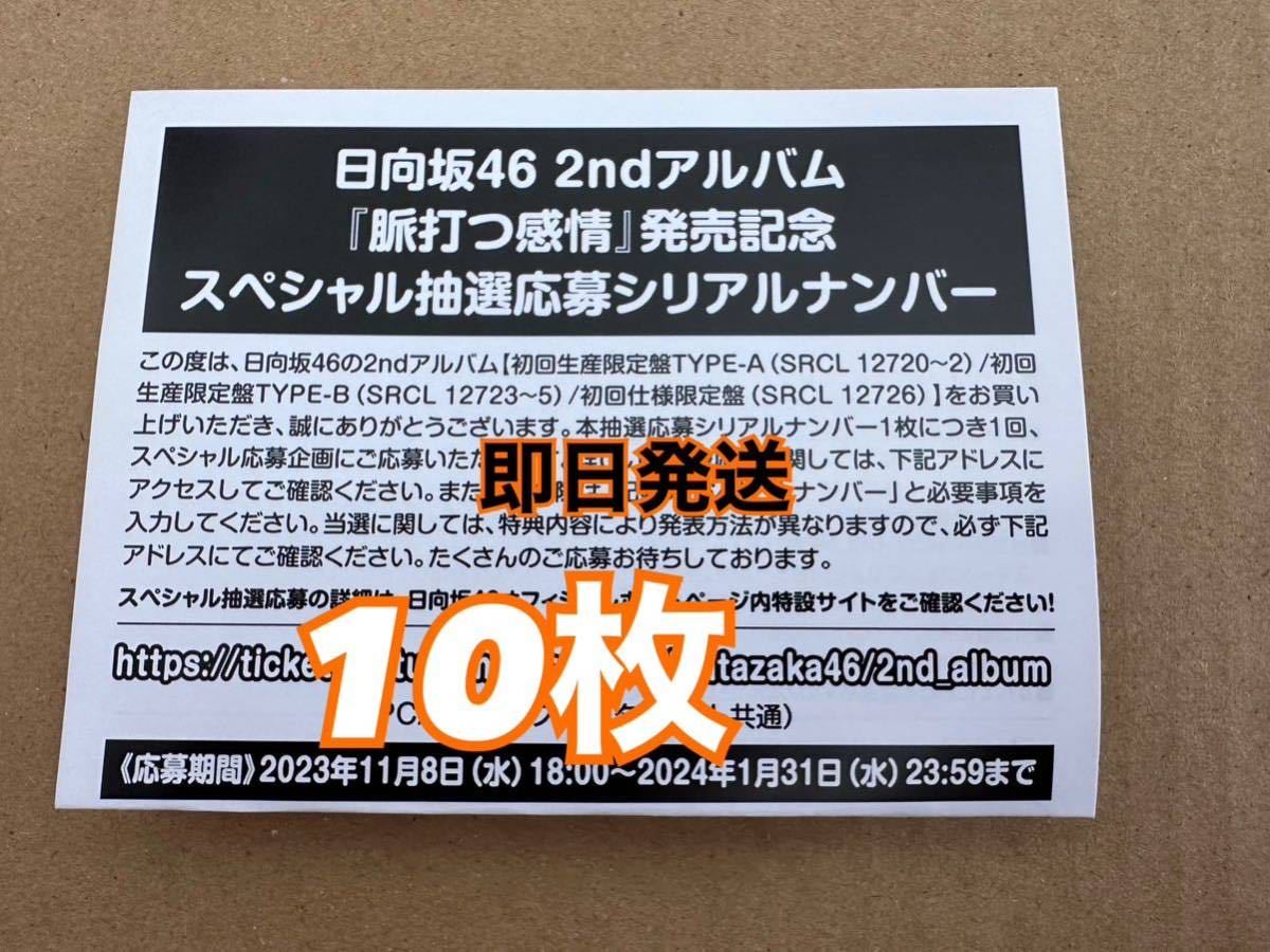 【即日発送＆追加枚数可能】 日向坂46 2nd アルバム 脈打つ感情 初回盤 A B 通常盤 スペシャル抽選応募券 シリアルナンバー 10枚セット_画像1