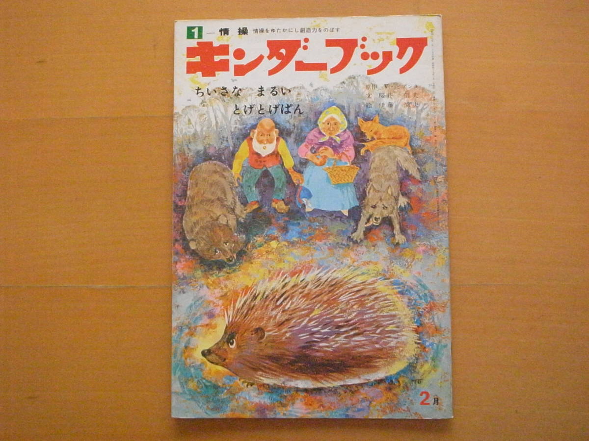 ちいさなまるいとげとげぱん/ビアンキ/桜井信夫/伊藤悌夫 ちいさなまるいとげとげぱん/ビアンキ/桜井信夫/伊藤悌夫