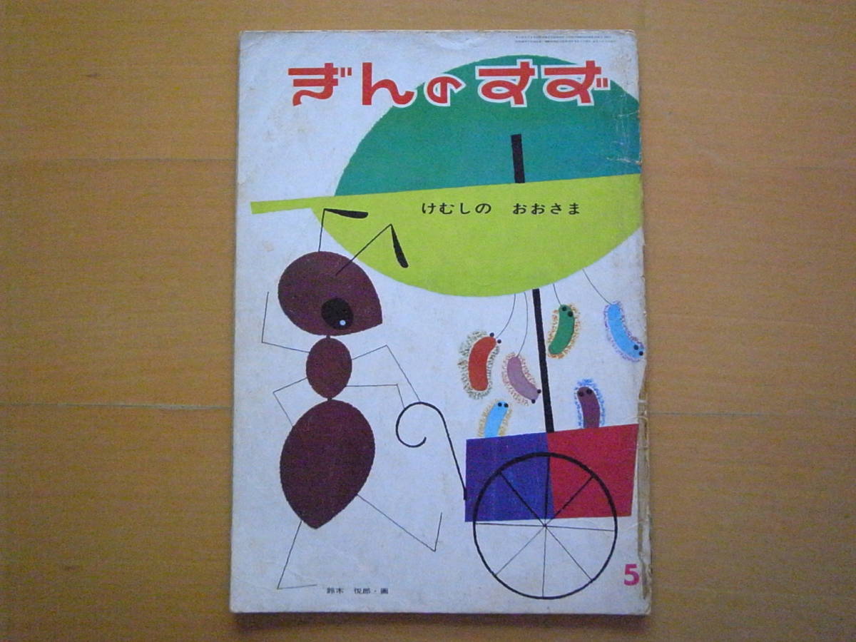 ★けむしのおおさま/鈴木悦郎/小野美樹/ぎんのすず/昭和レトロ絵本/1962年/毛虫の王様/ケムシ/状態悪い/ボロボロ_画像1