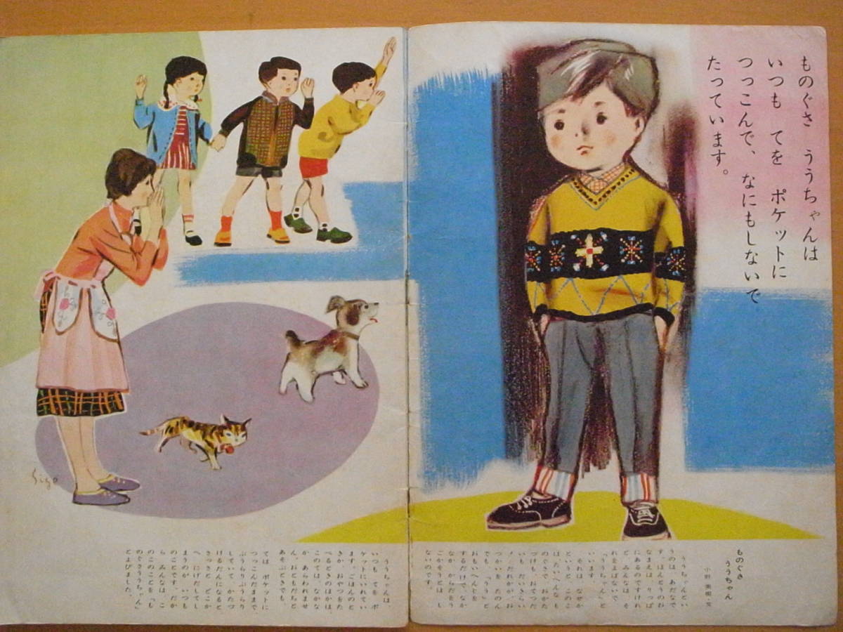 ものぐさううちゃん/小野美樹/小坂茂/ぎんのすず/昭和レトロ絵本/1960年代/無精な子供/やる気が出ない子供/小人がものぐさのお手伝い_画像2