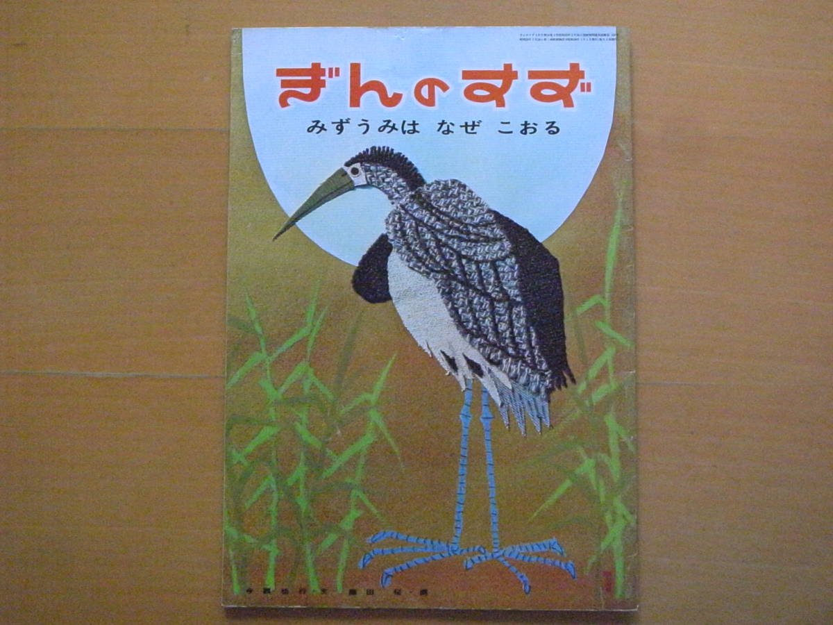 みずうみはなぜこおる/今西祐行/藤田桜/ぎんのすず/昭和レトロ絵本/1964年/湖はなぜ凍る/月/ゴイサギ/魚/ソフトカバー/学研と絵が違う_画像1