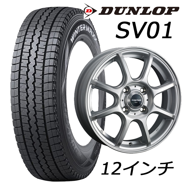 n_スタッドレス タイヤ・アルミホイール 4本セット ダンロップ WINTER MAXX SV01 145/80R12 80/78N 2022年製+バスターエイト シルバー_画像1