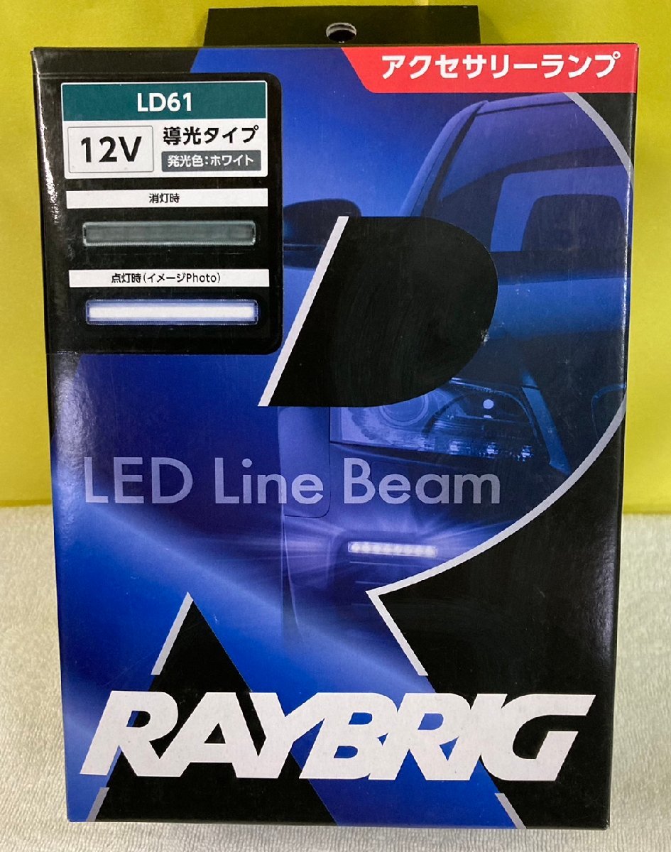 n_ RAYBRIG LED Line Beam 導光タイプ ホワイト LD61 アクセサリーランプ 12V 0.7W 2個入 スタンレー 西桂店_画像1
