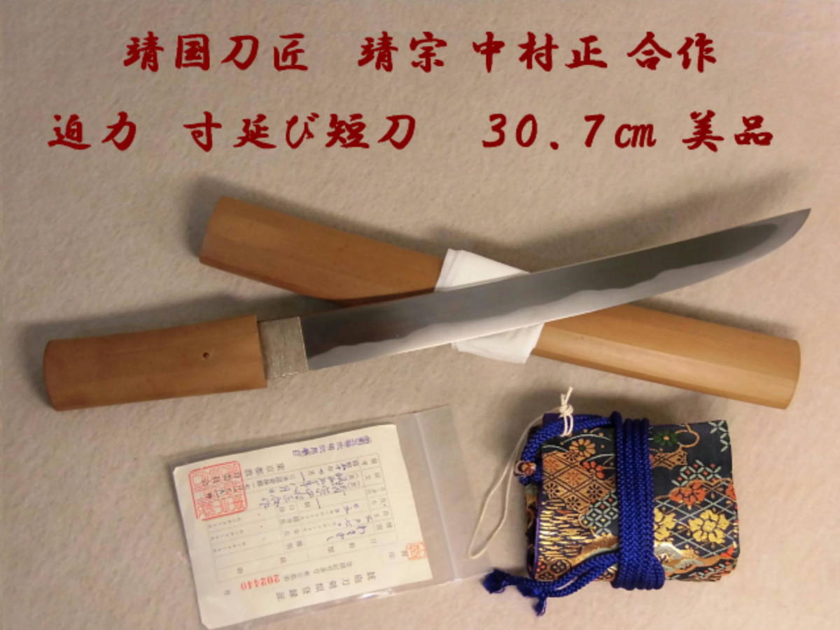 靖国刀匠【 靖宗 中村正 合作 迫力 寸延び短刀 白鞘 脇差 30.7㎝ 美品 】 合口 守刀 真剣 刀剣 日本刀 刀 2HK-63FK-SH7_画像1