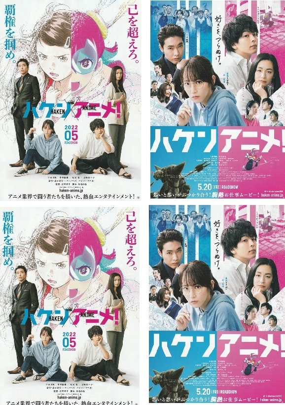 ・ハケンアニメ！　映画チラシ　２種 各2枚 吉岡里帆/中村倫也/柄本佑/尾野真千子/工藤阿須加/小野花梨/高野麻里佳 2022年 邦画 フライヤー_画像1