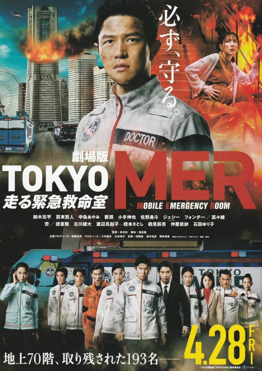 ●TOKYO MER 走る緊急救命室　映画チラシ　２種各２枚　鈴木亮平/菜々緒/杏/ジェシー/佐野勇斗/石田ゆり子 2023年4月　邦画　フライヤー_2枚目：表