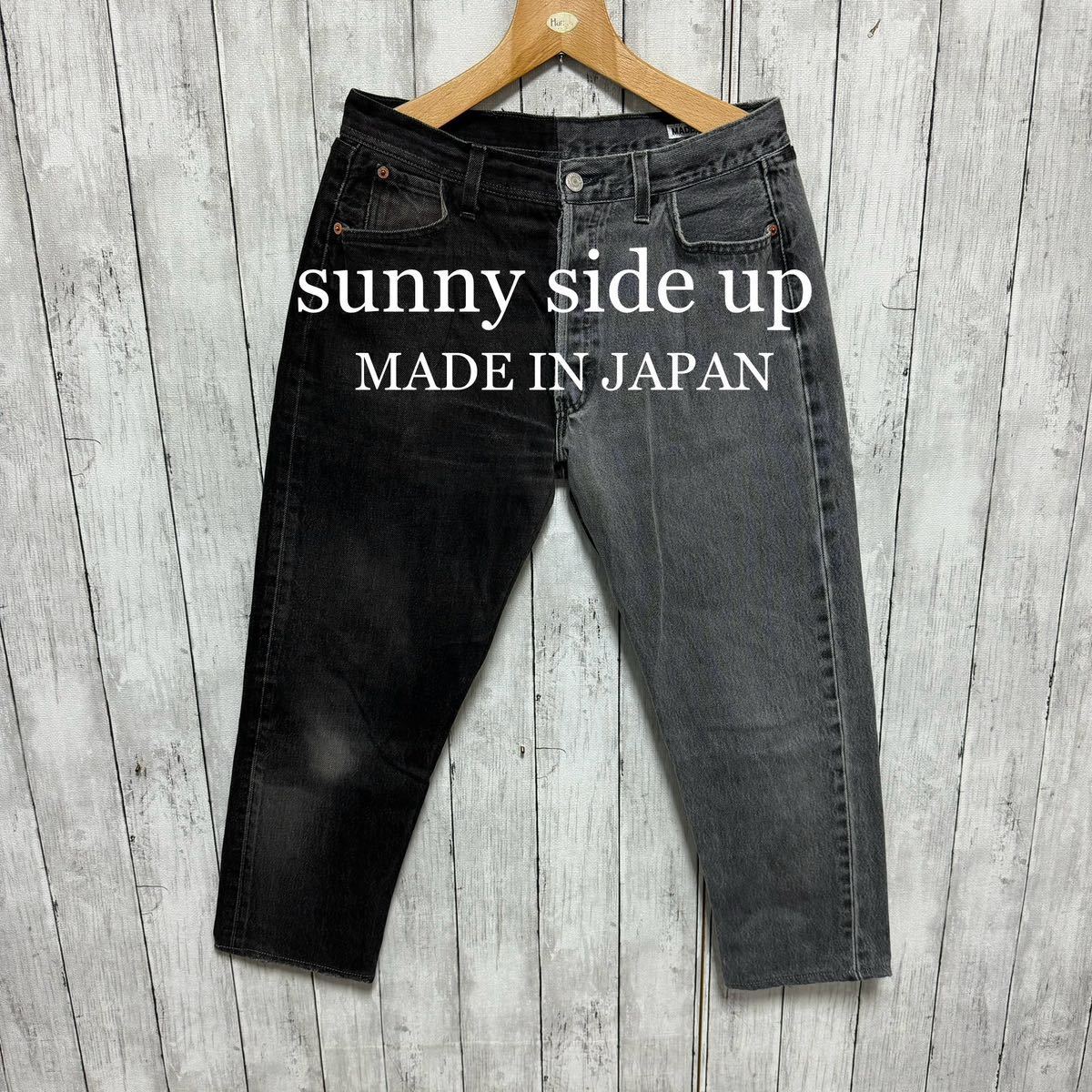 SUNNY SIDE UP 黒×グレー再構築デニム！リメイクデニム！日本製！
