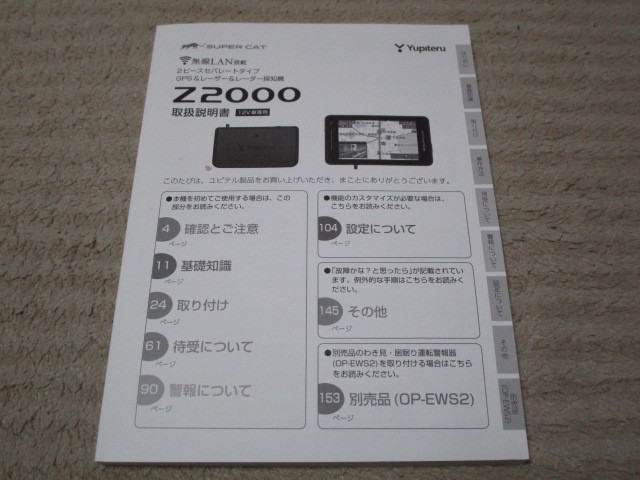 ユピテル YUPITERU　スーパーキャット Super Cat　無線LAN　2ピースセパレートタイプ　GPS&レーザー＆レーダー探知機　Z2000　取扱説明書_画像1