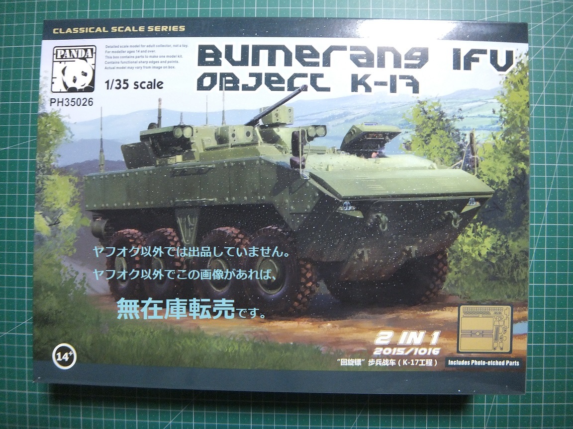 △▽ 即決 ☆ パンダホビー 1/35 BUMERANG　IFV　OBJECT　K-17_画像1