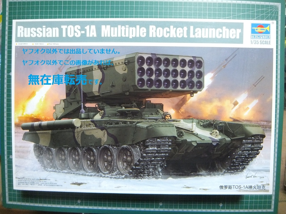 ▲▼ トランペッター 1/35 TOS-1A　多連装ロケットランチャー_画像1