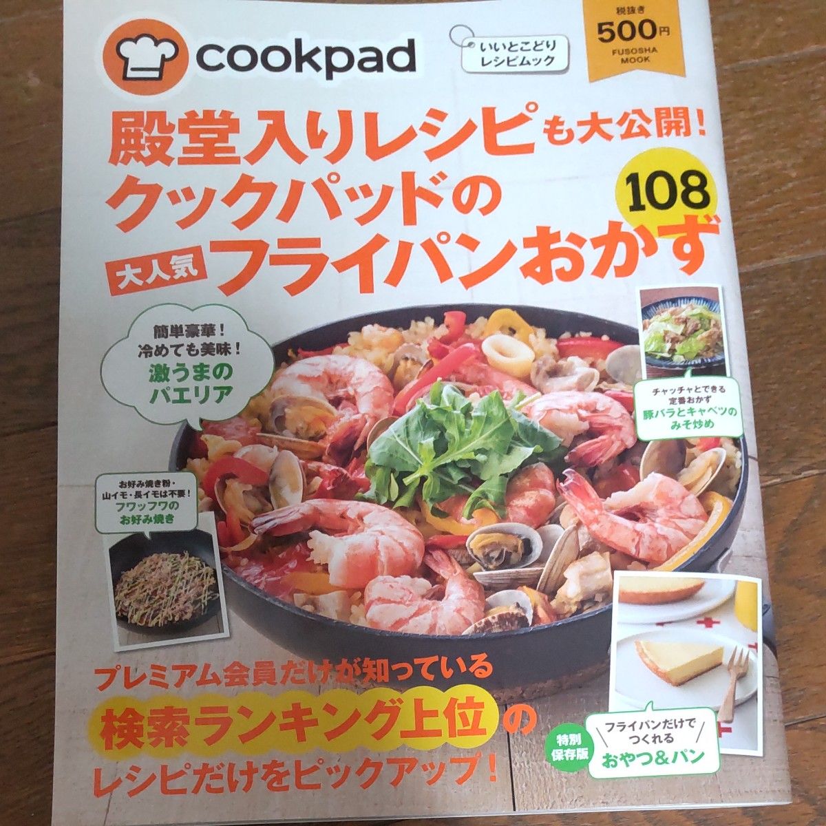 殿堂入りレシピも大公開！ クックパッドの大人気フライパンおかず１０８／クックパッド株式会社