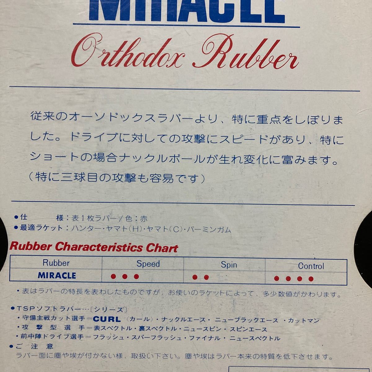 【送料無料】ヤマト TSP 卓球 ラバー MIRACLE ミラクル ブラック オールラウンド一枚ラバー 新品 未開封 レア_画像5