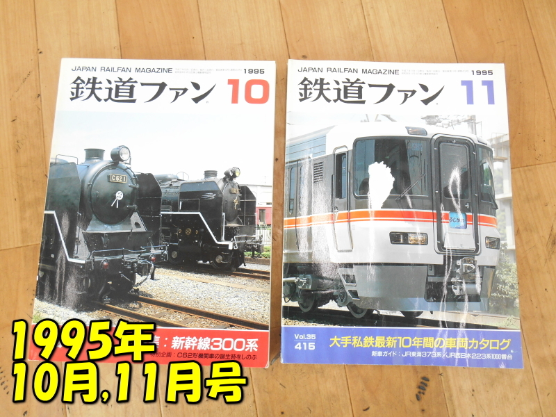 KOYUSHA【激安】交友社 JAPAN RAILFAN MAGAZINE 鉄道ファン 1995年 10月 11月 特集 新幹線300系 大手私鉄最新10年間の車両カタログ 古本_画像1