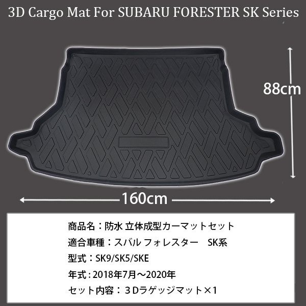 SUBARU FORESTER フォレスター SK系 専用 ラゲッジマット トランクマット 防水 内装 3D フロアマット 釣り スノボ TPO_画像1