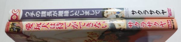 サクラサクヤ/愛玩犬は待てができない,ウチの課長が離縁いたしまして 2冊セット_画像3