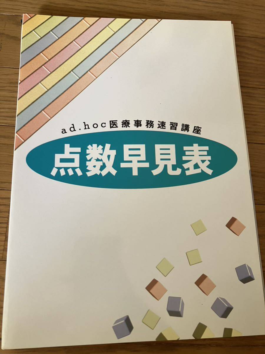 アドホック　医療事務速習講座 通信教育　教材　CD ROM付き　6冊　レセプト付き　通信教育_画像5