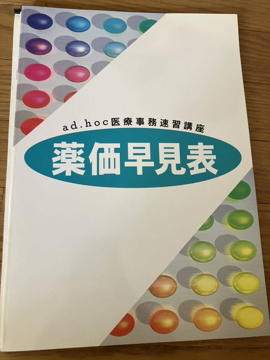 アドホック　医療事務速習講座 通信教育　教材　CD ROM付き　6冊　レセプト付き　通信教育_画像6