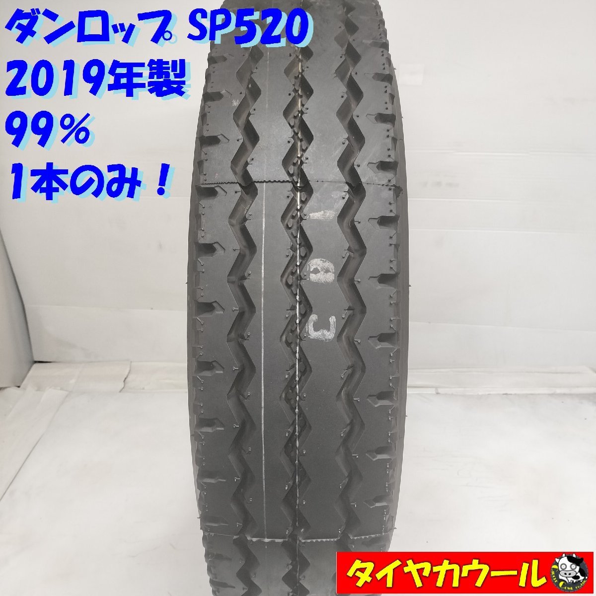 ◆配送先指定あり◆ ＜ほぼ未使用！ トラック用タイヤ 1本＞ 225/80R17.5 LT ダンロップ SP520 2019年製 99% イボ有り