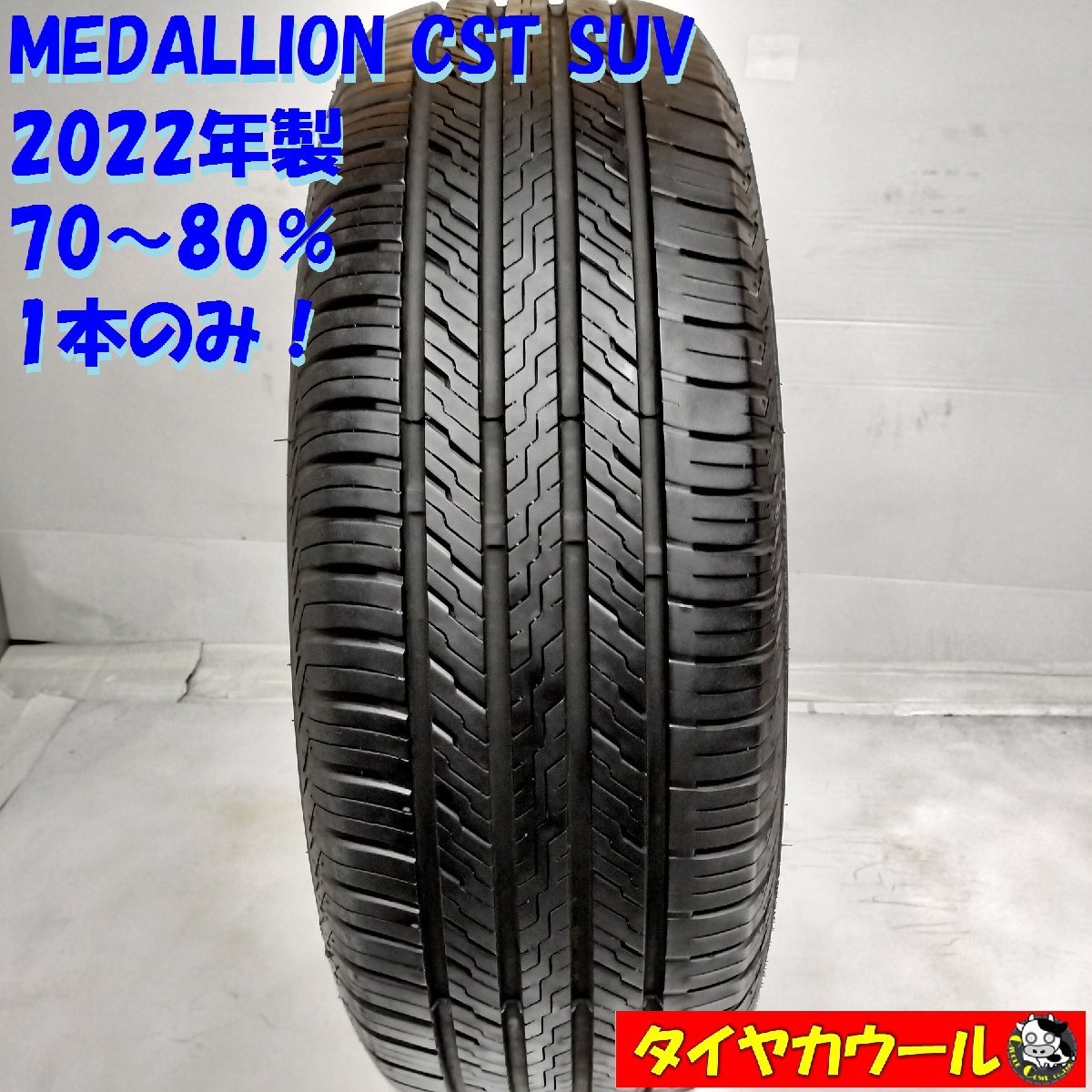 ◆配送先指定あり◆ ＜ ノーマルタイヤ 1本＞ 225/65R17 MEDALLION CST SUV 2022年製 70～80% レクサスNX ハリアー エスク―ド_画像1