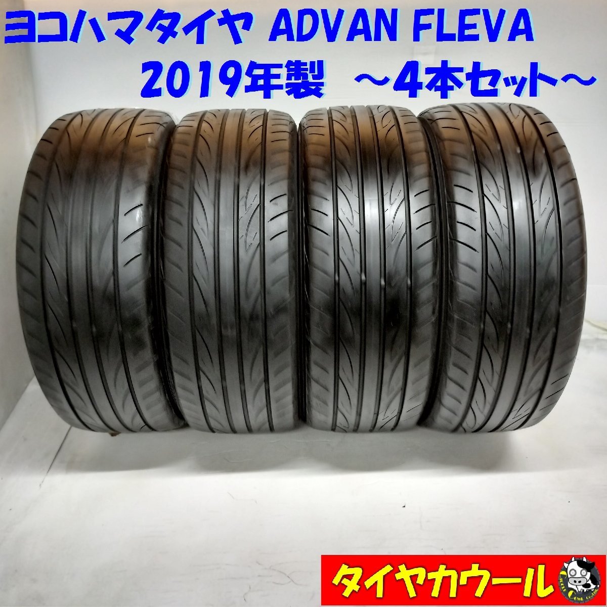 ◆本州・四国は送料無料◆ ＜高級・希少！ ノーマルタイヤ 4本＞ 205/45R17 ヨコハマタイヤ ADVAN FLEVA 2019年製_画像1