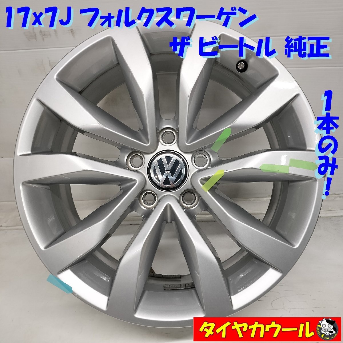 ◆配送先指定あり◆ 17x7J フォルクスワーゲン ザ ビートル 純正 5H -112 5C0601025 1本のみ ～本州・四国は送料無料～_画像1