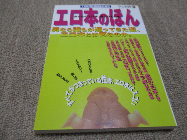 エロ本のほん～みんなのエロ本僕らのエロ本／１９９７年エロ本の現在／谷村新司ロングインタビューあり／平本淳也執筆記事あり_画像1