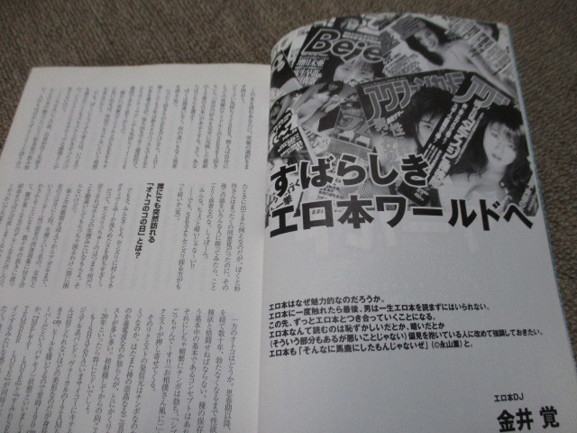 エロ本のほん～みんなのエロ本僕らのエロ本／１９９７年エロ本の現在／谷村新司ロングインタビューあり／平本淳也執筆記事あり_画像5