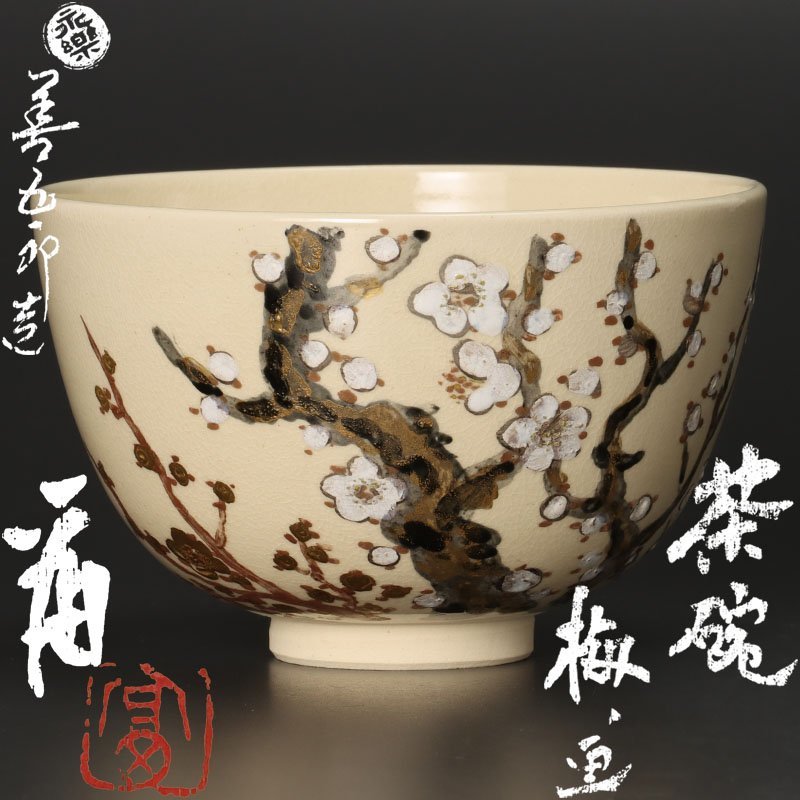 公式】 【藏】☆茶道具 京焼 清水焼 茶碗 青海波 丸紋 四君子 上山善峰