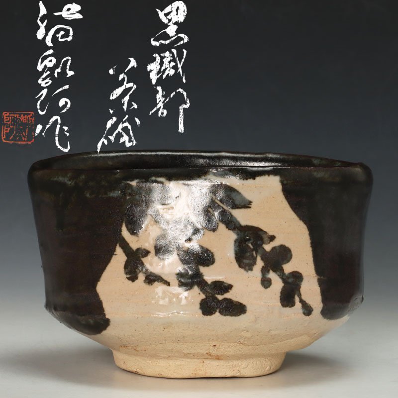 【古美味】二代池田瓢阿作 黒織部茶碗 茶道具 保証品 g7OV
