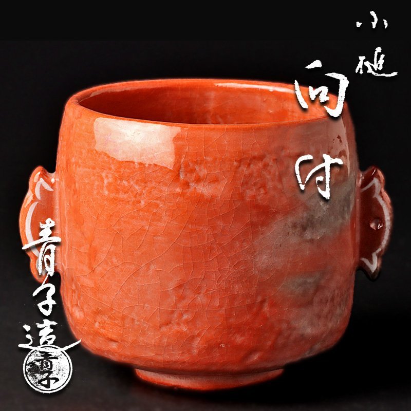 【古美味】檜垣青子造 小槌向付 茶道具 保証品 dKF9_画像1