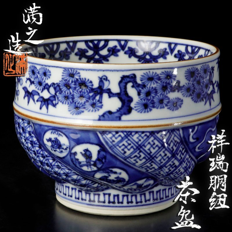 【古美味】川瀬満之造 祥瑞胴紐茶碗 茶道具 保証品 3ElJ_画像1