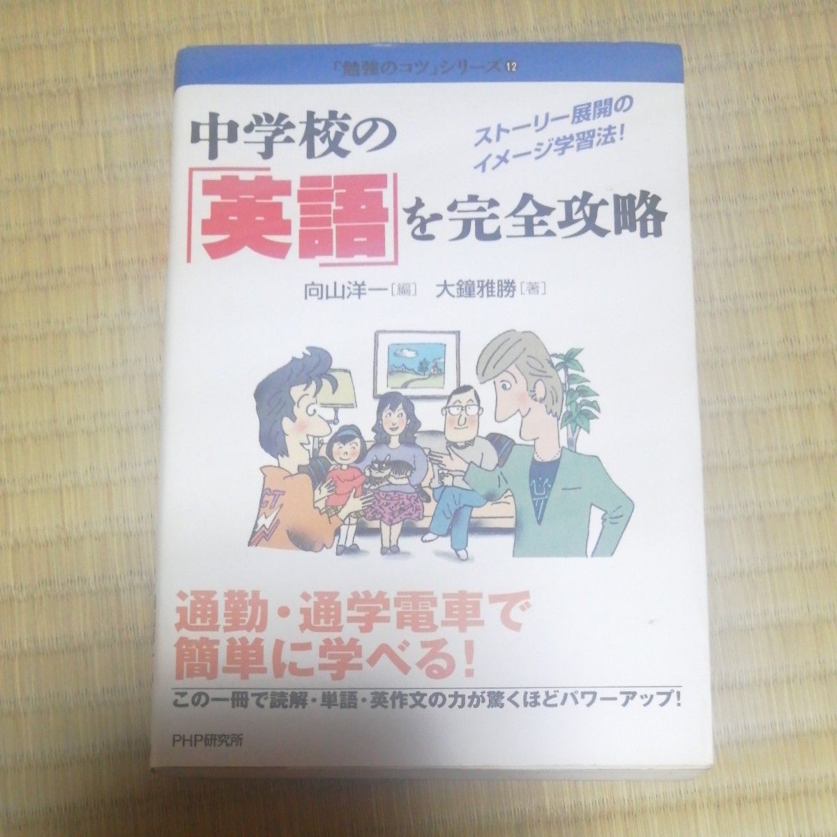 中学校の「英語」を完全攻略　ストーリー展開のイメージ学習法！ （「勉強のコツ」シリーズ　１２） 向山洋一／編　大鐘雅勝／著