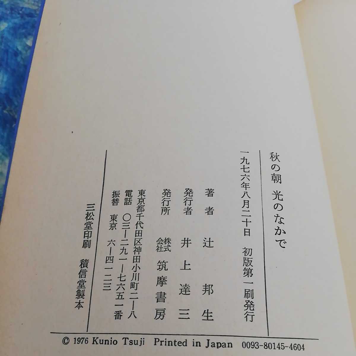 秋の朝　光のなかで 辻邦生 筑摩書房 76年初版_画像9