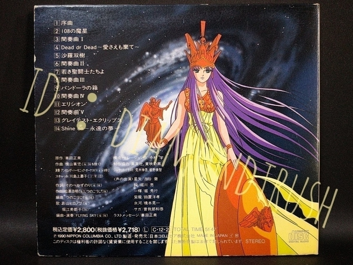 ☆帯付 美品☆ ◆聖闘士星矢 冥王ハーデス篇◆ 1990年 CDアルバム 14曲 音楽:横山菁児 歌:堀江美都子/影山ヒロノブ 古谷徹 堀川亮 車田正美_画像6