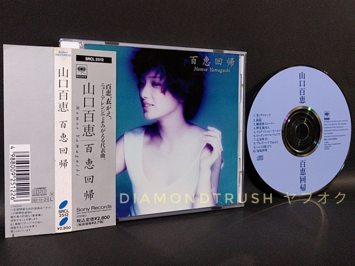 ☆帯&ポスター付 良品!! ◆山口百恵 百恵回帰◆ CDアルバム 全10曲 ♪秋桜/横須賀ストーリー/夢先案内人/プレイバックPART 2/いい日旅立ち_画像1